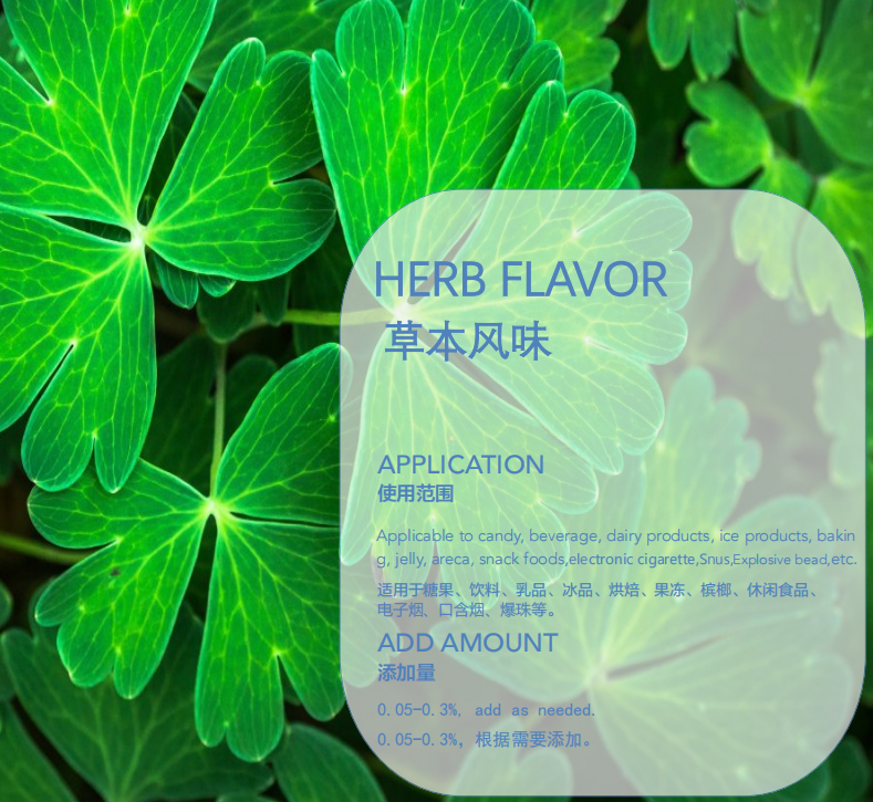 草本风味香精