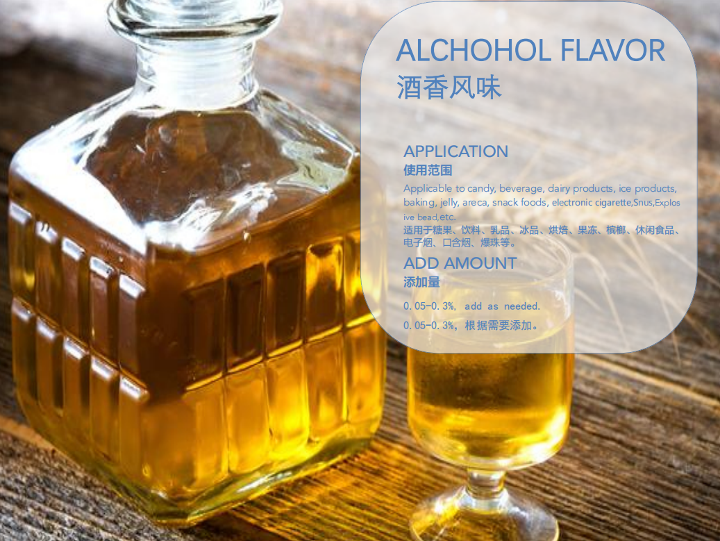 酒香风味香精
